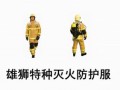 雄獅LION攻堅(jiān)組滅火防護(hù)服 (3476播放)