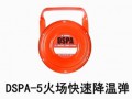 DSPA-5火場(chǎng)快速降溫彈 (3388播放)