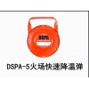 供應(yīng)：DSPA-5火場快速降溫彈,滅火彈