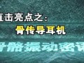 中央電視臺《軍事科技》采訪骨傳導(dǎo)耳機(jī) (3901播放)