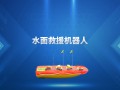 水面救援機(jī)器人