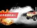 六輪應(yīng)急救援機(jī)器人