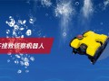 水下搜救偵察機(jī)器人
