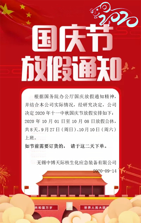 2020國慶節(jié)放假通知