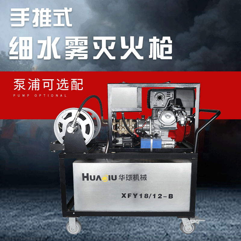 華球XFY18/12-B高壓細(xì)水霧滅火裝置