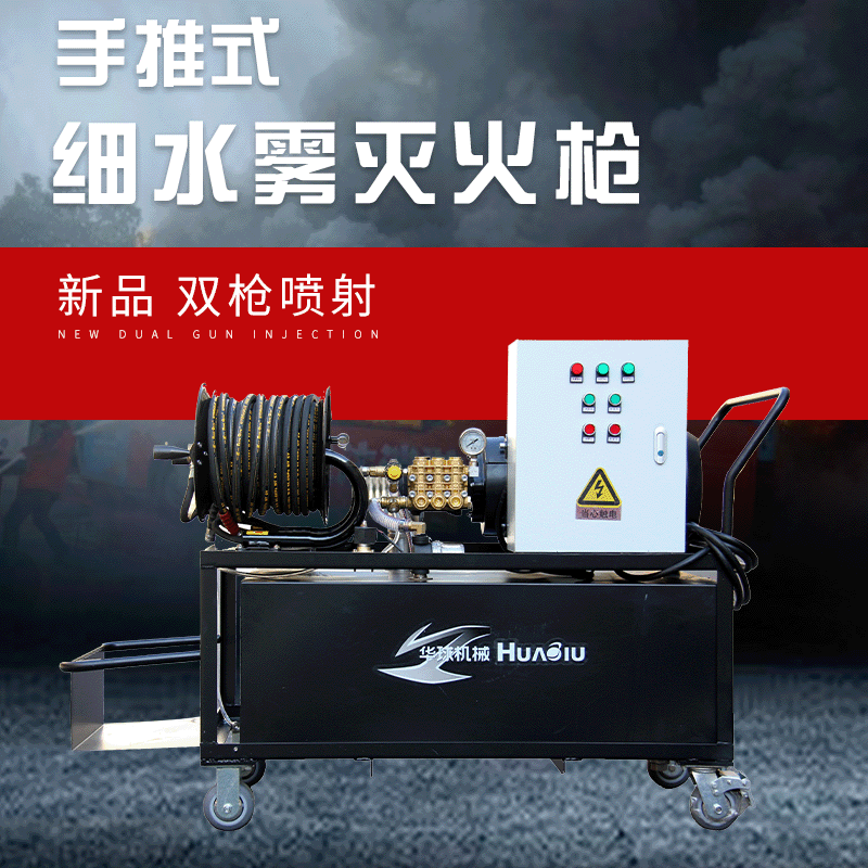 華球XFY50/15-C高壓細(xì)水霧滅火裝置