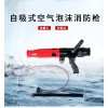 華球QP8/0.8Z(PQ480)自吸式空氣泡沫消防槍