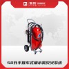 50升手推車(chē)式細(xì)水霧滅火系統(tǒng)