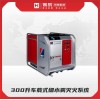 300升車(chē)載式細(xì)水霧滅火系統(tǒng)