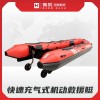 快速充氣式機動救援艇