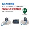 海固HG-DHZK20AH6.0A 電動送風(fēng)式長管呼吸器