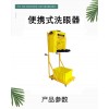 邦麥爾便攜式洗眼器 壁掛式洗眼器推車式洗眼器