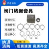 閥門堵漏套具