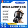 消防過濾式綜合防毒面具 （含濾毒罐）