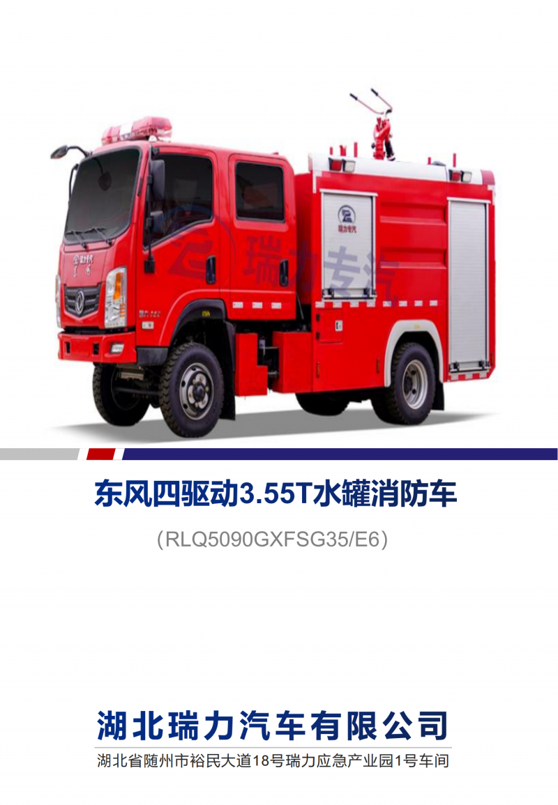東風(fēng)四驅(qū)動3.55T水罐消防車_00