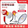 防爆手持喊話器BYS揚聲器擴音器喇叭