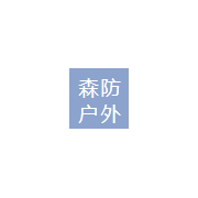 森防戶外裝備(鹽城)有限公司